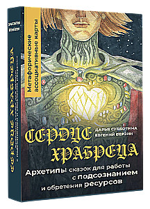 Сердце Храбреца. Архетипы сказок для работы с подсознанием и обретения ресурсов. Метафорические ассоциативные карты (50 карт)