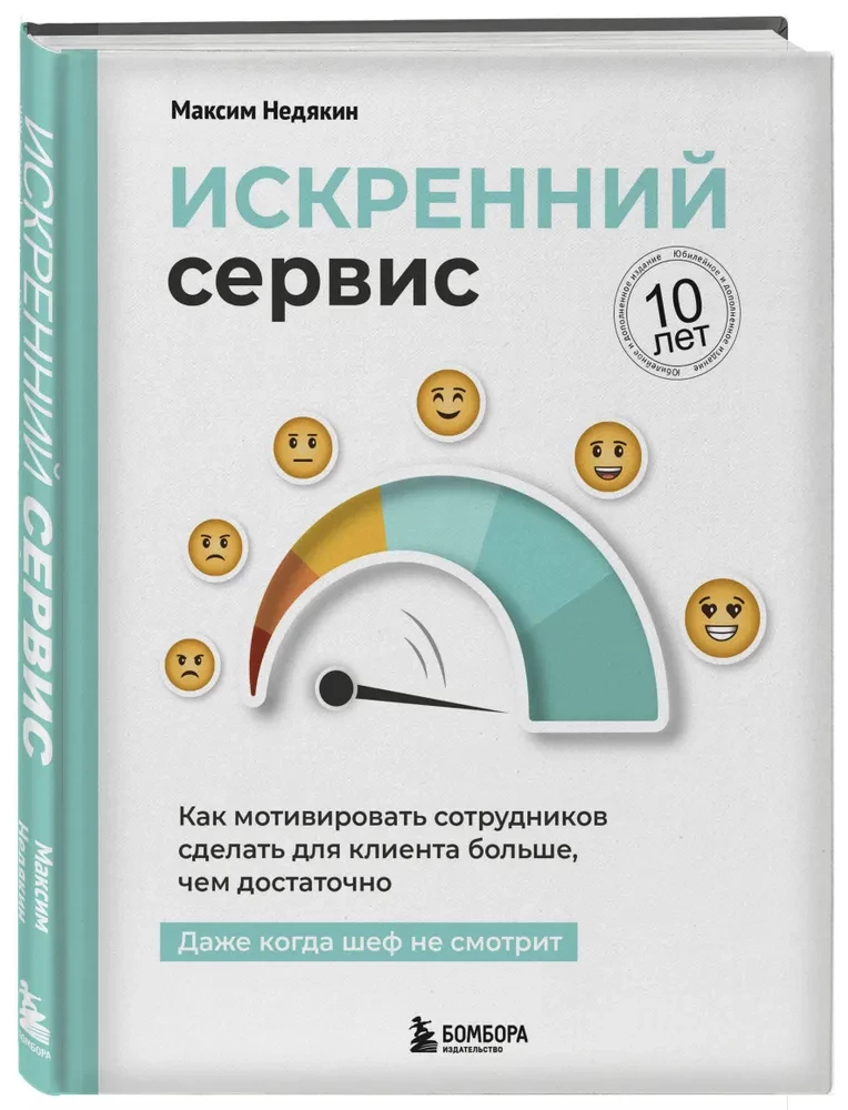 Sincere Service. How to Motivate Employees to Do More for the Client than Enough. Even When the Boss is Not Watching