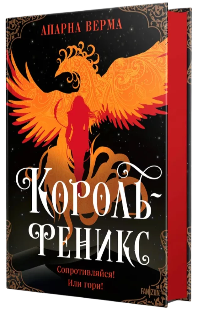 Król Feniks