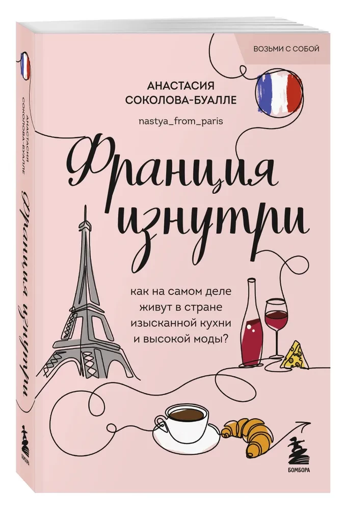 Frankreich von innen. Wie leben die Menschen wirklich im Land der raffinierten Küche und der hohen Mode?