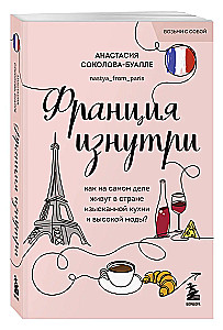 Frankreich von innen. Wie leben die Menschen wirklich im Land der raffinierten Küche und der hohen Mode?