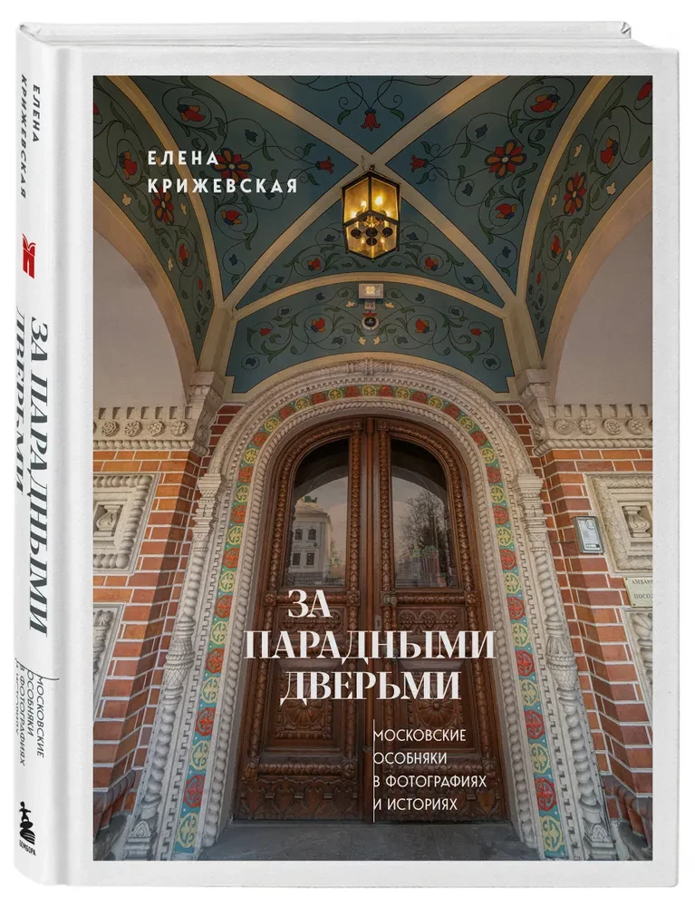 Aiz svinīgajām durvīm: Maskavas īpašumi fotogrāfijās un stāstos
