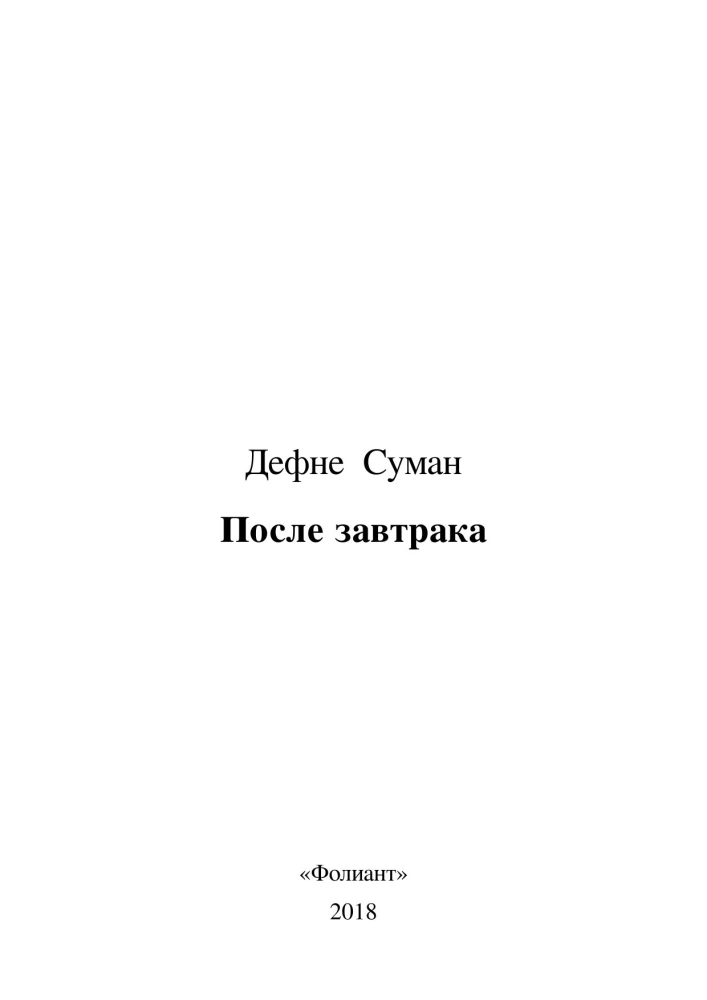 Pēc brokastīm