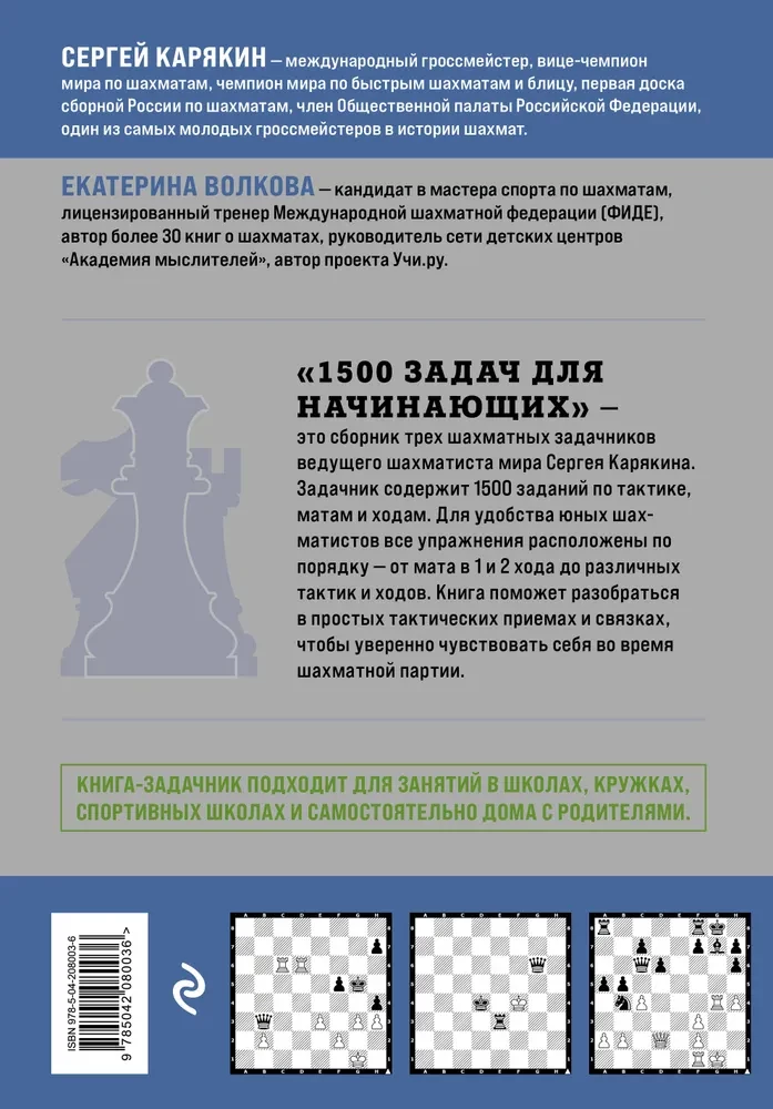 1500 задач для начинающих. Тактики, ходы и связки