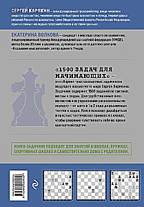 1500 задач для начинающих. Тактики, ходы и связки