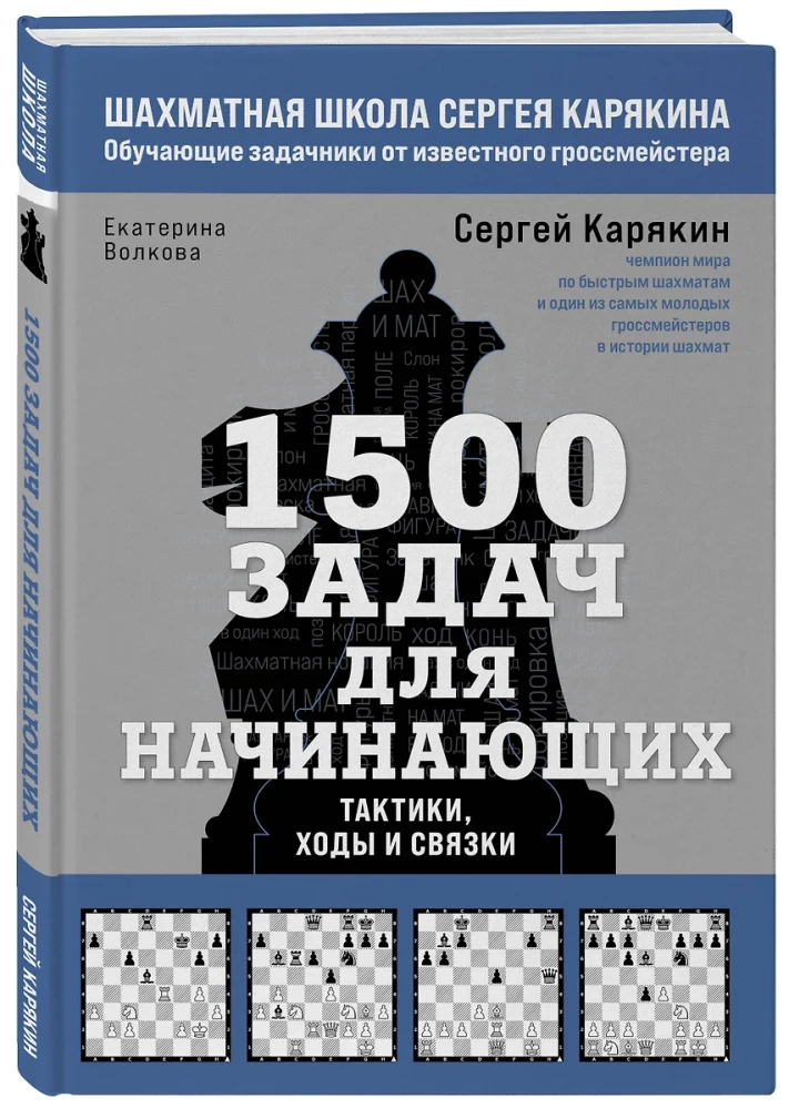 1500 задач для начинающих. Тактики, ходы и связки
