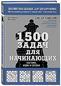 1500 задач для начинающих. Тактики, ходы и связки