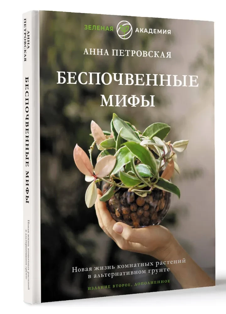 Bežemiai mitai. Naujasis vidaus augalų gyvenimas alternatyviose dirvose