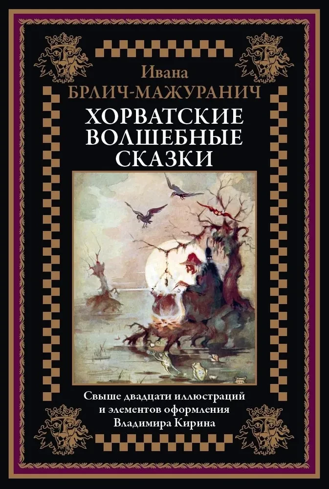 Croatian Fairy Tales