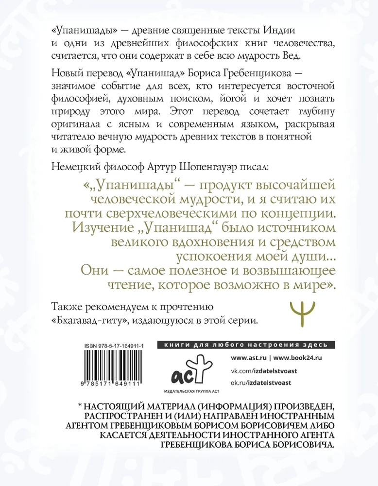 Upanishads. 7 Sacred Texts of Ancient India. Translation by Boris Grebenshchikov