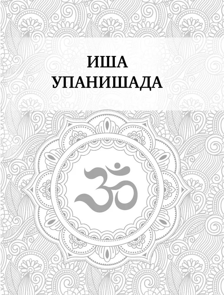 Upanishads. 7 Sacred Texts of Ancient India. Translation by Boris Grebenshchikov