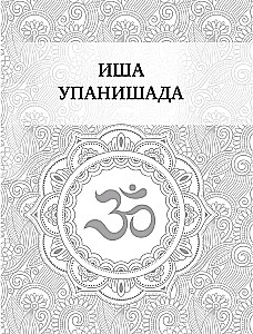 Upanishads. 7 Sacred Texts of Ancient India. Translation by Boris Grebenshchikov