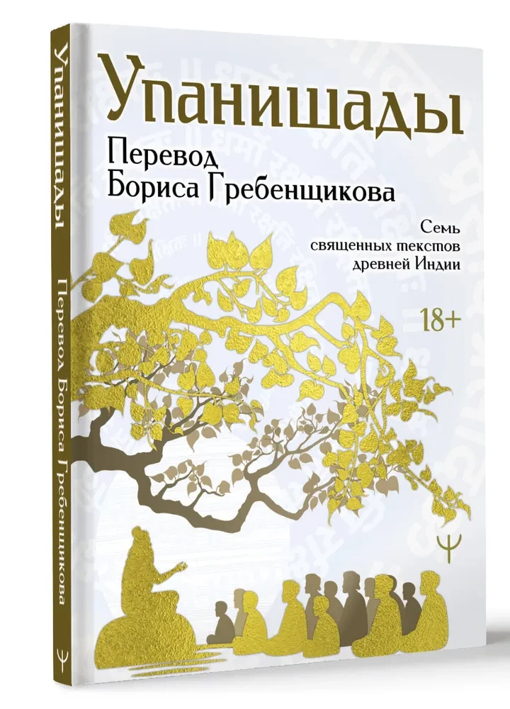Upanishads. 7 Sacred Texts of Ancient India. Translation by Boris Grebenshchikov