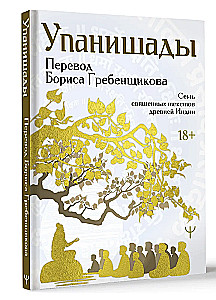 Upanishads. 7 Sacred Texts of Ancient India. Translation by Boris Grebenshchikov