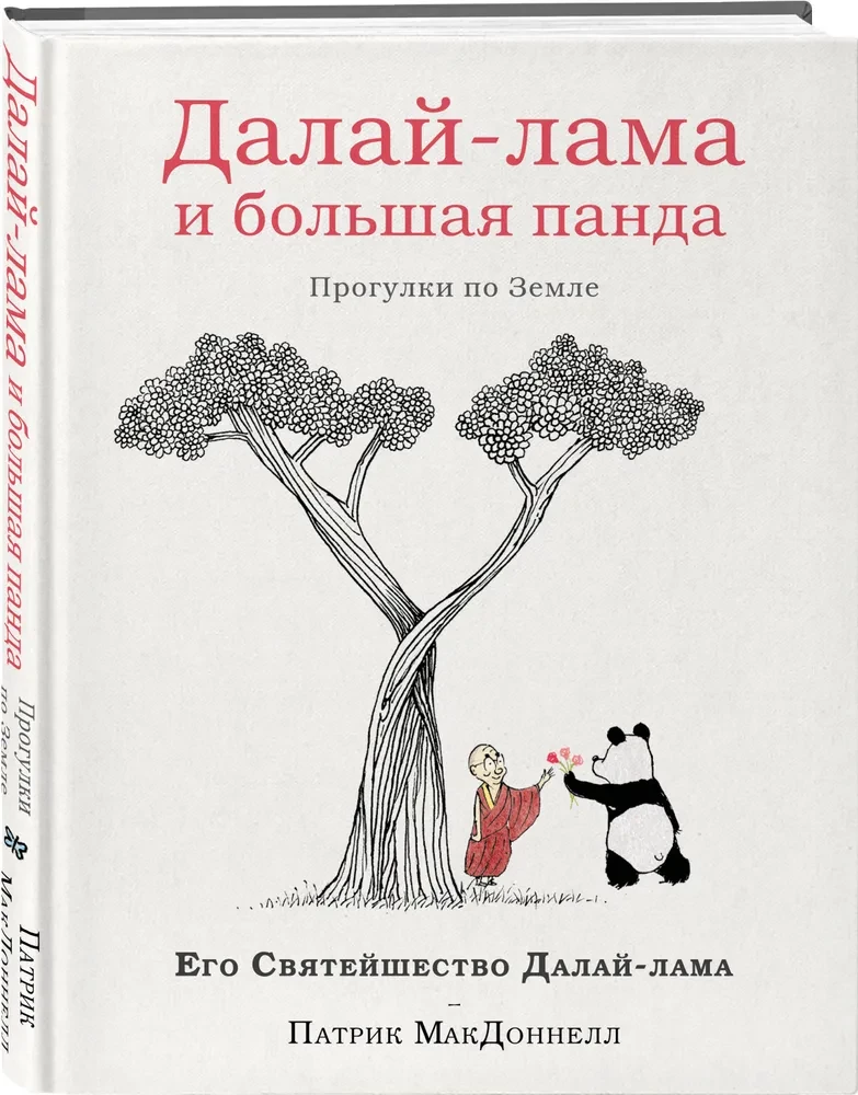 Dalai Lama and the Giant Panda. Walks on Earth