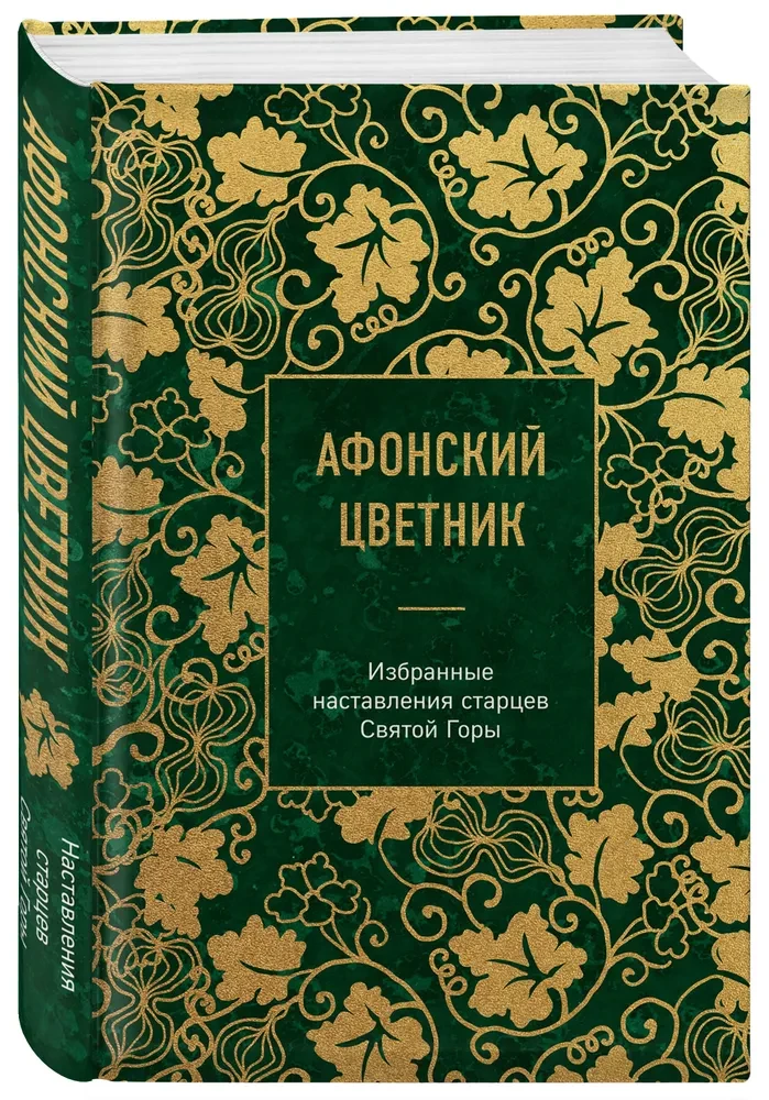 Aфон цветник. Valitud õpetused püha mäe vanade poolt