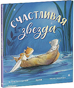Laiminga žvaigždė