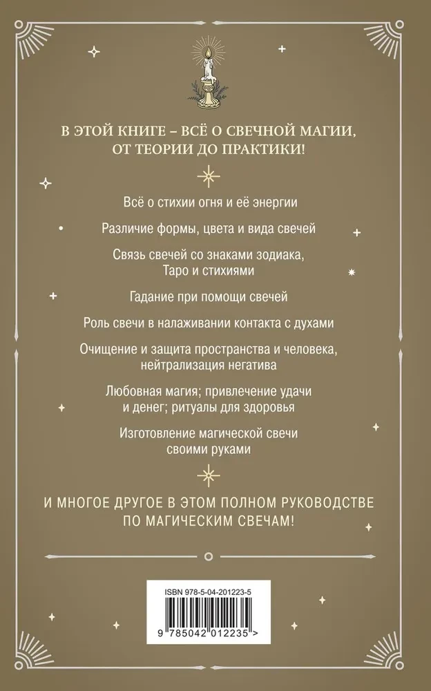 Žvakių magija. Teorija ir praktika: ritualai, burtai, norų pildymas