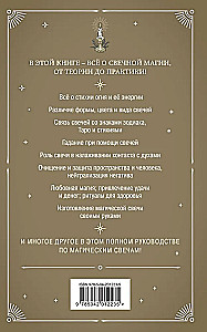 Žvakių magija. Teorija ir praktika: ritualai, burtai, norų pildymas