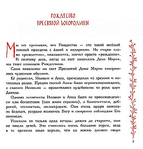 Das irdische Leben der Heiligen Gottesmutter. Orthodoxie für Kinder