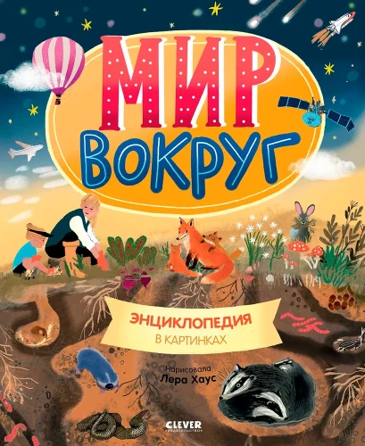 Świat wokół. Encyklopedia w obrazkach