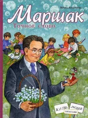 Maršakas. Tiksli žodis