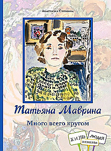 Татьяна Маврина. Много всего кругом