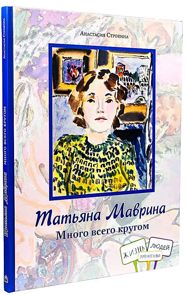 Татьяна Маврина. Много всего кругом