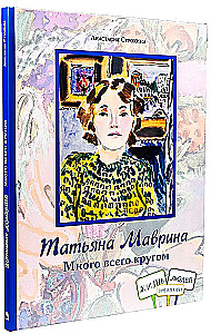 Татьяна Маврина. Много всего кругом