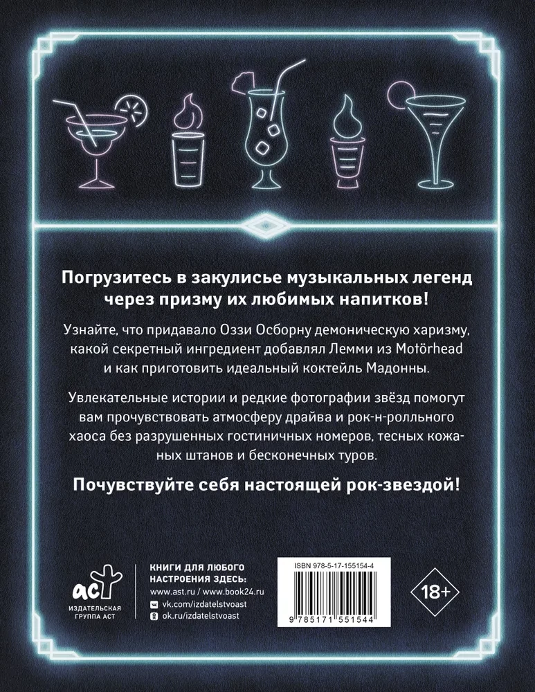 100 recipes of favorite cocktails of legendary rock stars