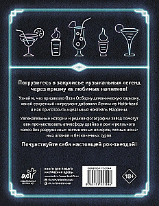 100 recipes of favorite cocktails of legendary rock stars
