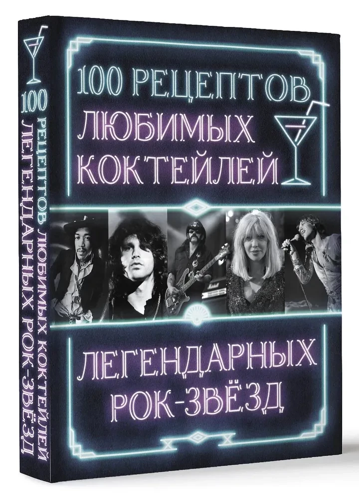 100 recipes of favorite cocktails of legendary rock stars