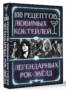 100 recipes of favorite cocktails of legendary rock stars
