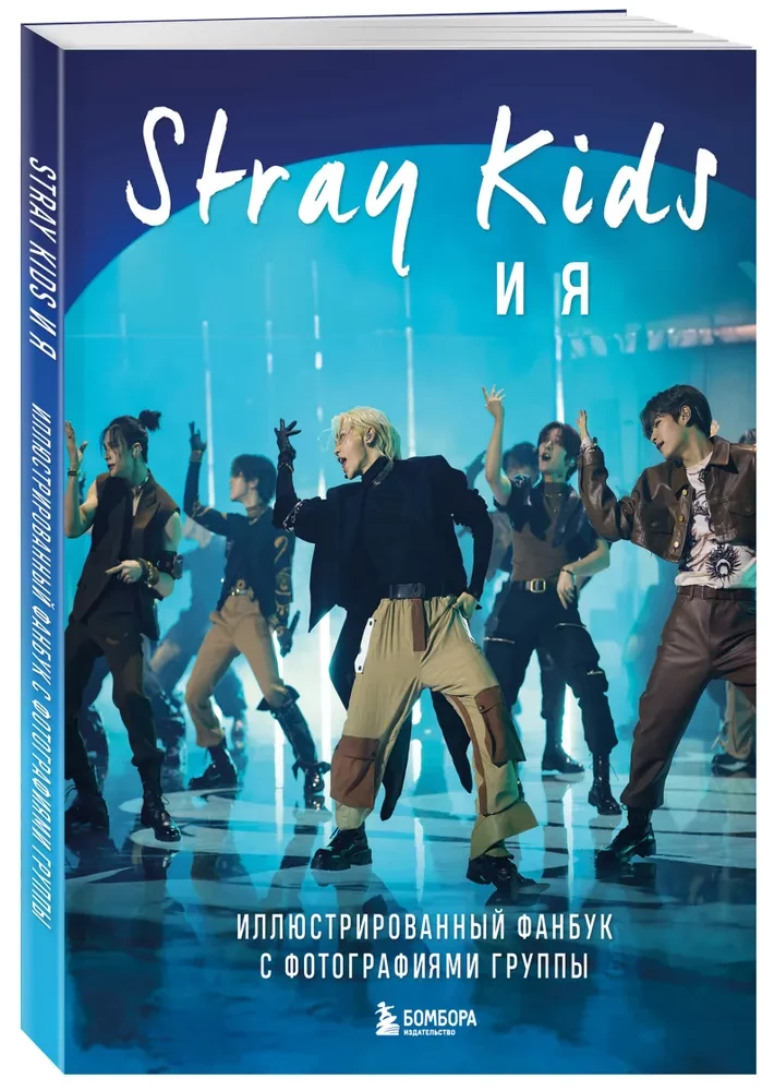 Stray Kids and Me. Illustrated Fanbook with Photos of the Group