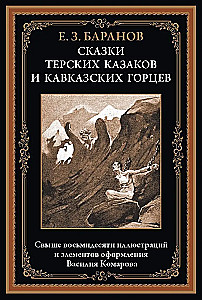 Bajki kozackie z Tersku i gór Kaukazu