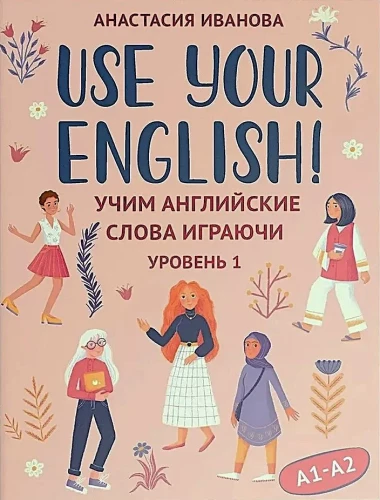 Izmanto savu angļu valodu! Mācāmies angļu vārdus spēlējoties. 1. līmenis