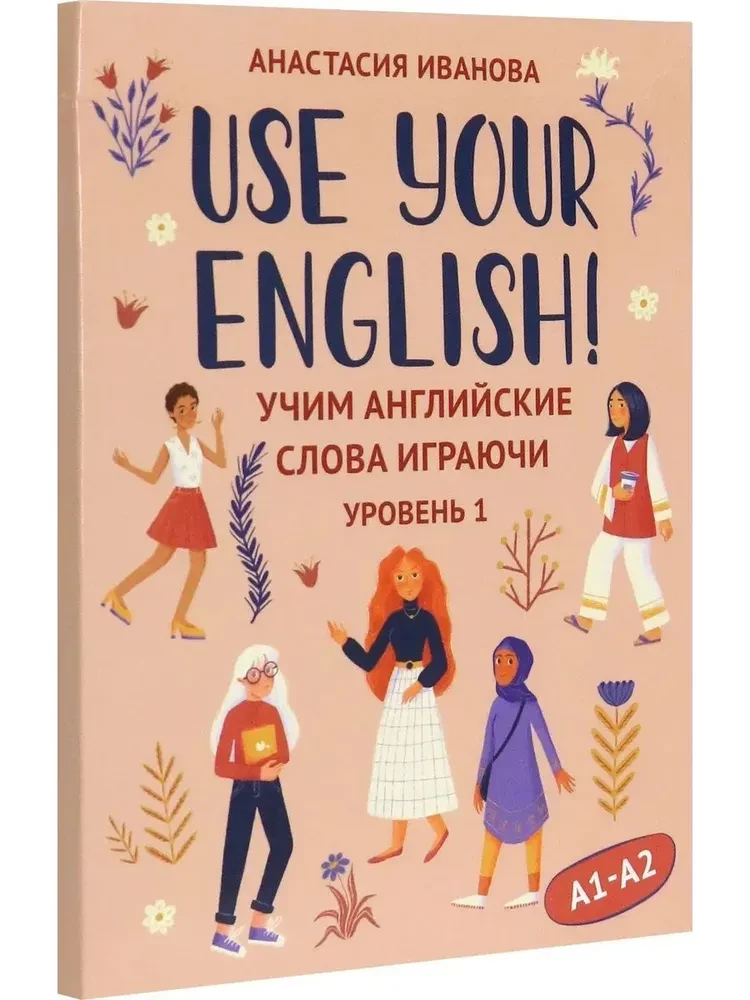 Izmanto savu angļu valodu! Mācāmies angļu vārdus spēlējoties. 1. līmenis