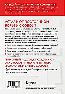 Losing Weight Wisely! Doctor Kovalkov's Methodology