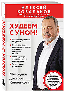 Losing Weight Wisely! Doctor Kovalkov's Methodology