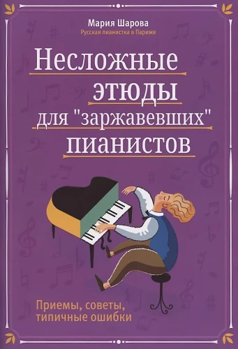 Несложные этюды для заржавевших пианистов. Приемы, советы, типичные ошибки