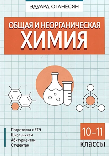 Üldine ja anorgaaniline keemia