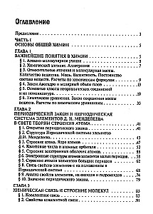 Kopējā un neorganiskā ķīmija