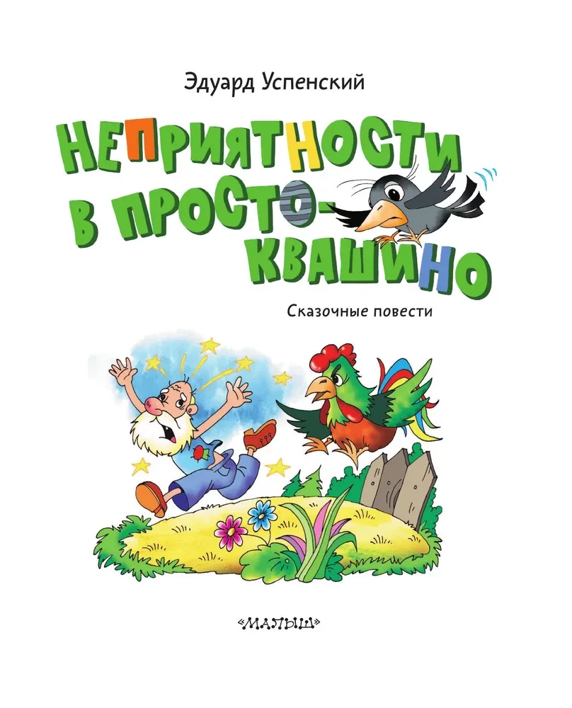 Kłopoty w Prostokwaszynie. Baśniowe opowieści