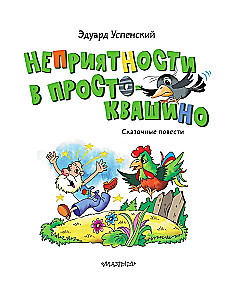Kłopoty w Prostokwaszynie. Baśniowe opowieści