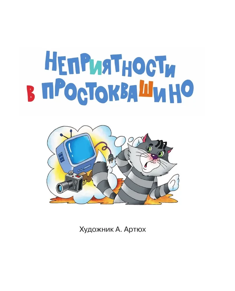 Kłopoty w Prostokwaszynie. Baśniowe opowieści