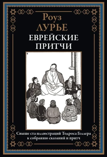 Żydowskie przypowieści