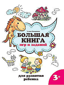 Большая книга игр и заданий для развития ребенка 3+
