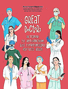 Great Doctors. Stories in English for Beginners to Learn the Language
