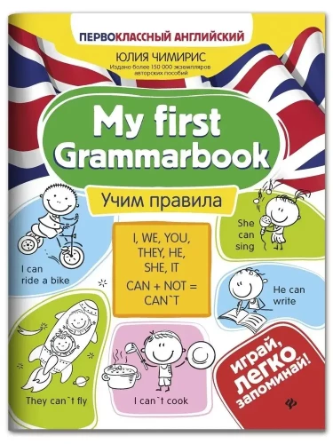 Mano pirmasis gramatikos vadovas. Išmokime taisyklių