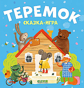 Teremok. Märchen-Spiel